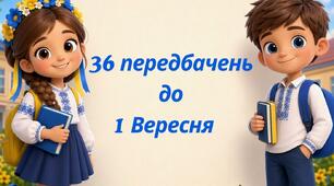 36 передбачень до 1 вересня для дітей