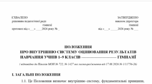 ПОЛОЖЕННЯ ПРО ВНУТРІШНЮ СИСТЕМУ ОЦІНЮВАННЯ РЕЗУЛЬТАТІВ НАВЧАННЯ УЧНІВ 1–9 ( відповідно до Наказів МОН № 722, № 1427 та листа-роз'яснення від 17.08.2026 № 1/11756-26)
