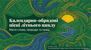 Календарно-обрядові пісні літнього циклу. Особливості та різновиди пісень. Презентація