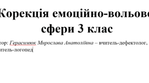Календарно-тематичне планування корекційної роботи з корекції емоційної-вольової  сфери 3 клас ЗПР