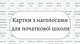Картки з наголосами для початкової школи