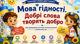 «Мова гідності. Добрі слова творять добро» (конспект уроку+презентація+дидактичний матеріал)