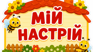 Мій настрій