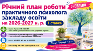Річний план роботи практичного психолога закладу освіти на 2026-2027 н. р.  1 ставка з урахуванням  змін 2026 року