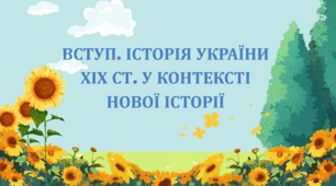 Презентація "ВСТУП. ІСТОРІЯ УКРАЇНИ ХІХ СТ. У КОНТЕКСТІ НОВОЇ ІСТОРІЇ"