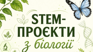 STEM-проєкти з біології — 9 практичних проєктів для учні