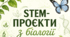 STEM-проєкти з біології — 9 практичних проєктів для учні
