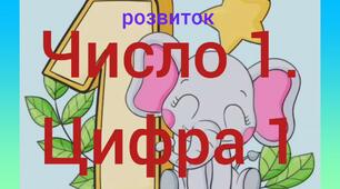 Логіко-математичний розвиток ( Число 1. Цифра 1)