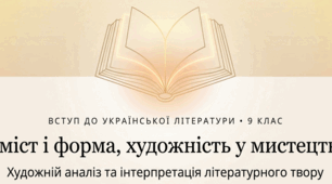 Зміст і форма, художність у мистецтві. Художній аналіз літературного твору