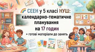 🌈 СЕЕН у 5 класі НУШ: календарно-тематичне планування на 17 годин + готові матеріали до занять