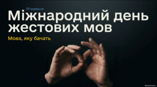 Міжнародний день жестових мов — 23 вересня | Презентація