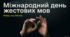 Міжнародний день жестових мов — 23 вересня | Презентація