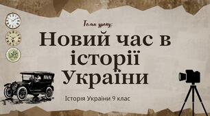 Презентація "Новий час в історії України"