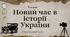 Презентація "Новий час в історії України"