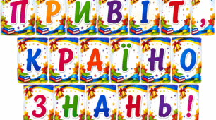 Розтяжка "Привіт, країно знань!".