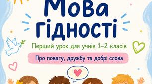 Методична розробка ПЕРШИЙ УРОК 2026/2027 н. р. «МОВА ГІДНОСТІ» для учнів 1–2 класів