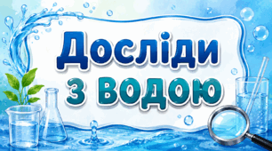 Картотека "Досліди з водою"