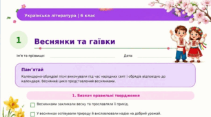 Народні календарно-обрядові пісні. Пісня весняного циклу "Ой весна, весна - днем красна" Робочі аркуші