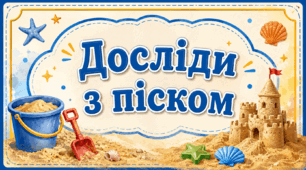 Картотека «Досліди з піском»
