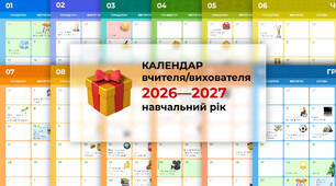 Календар вчителя/вихователя на 2026—2027 навчальний рік