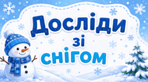 Картотека "Досліди зі снігом"