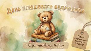 9 вересня ( 27 жовтня) - День плюшевого ведмедика (teddy bear)