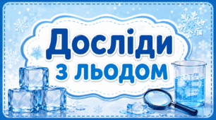 Картотека "Досліди з льодом"