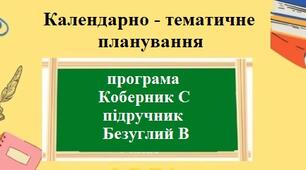Календарно-тематичне планування з географії для 9 класу НУШ на 1,5 години за модельною програмою Коберника С та підручником Безуглий В.
