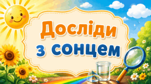 Картотека "Досліди з сонцем"