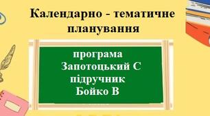Календарно-тематичне планування з географії для 9 класу НУШ на 1 годину за модельною програмою Запотоцький С та підручником Бойко В