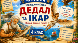 Урок 11 Стародавня Греція. Дедал та Ікар (З міфів Давньої Греції). Переповіла Катерина Гловацька