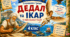 Урок 11 Стародавня Греція. Дедал та Ікар (З міфів Давньої Греції). Переповіла Катерина Гловацька