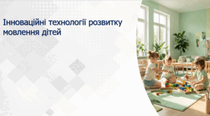 Інноваційні технології розвитку мовлення дітей