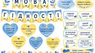 Перший урок 2026-2027 н.р. "Мова гідності"