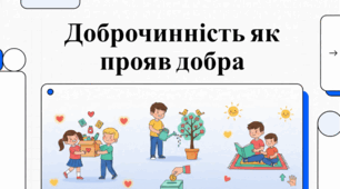 Доброчинність: Мистецтво Перетворення Добра на Дію.