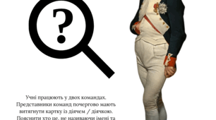 Історична гра "Хто я"
