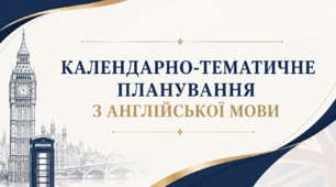 Календарно-тематичне планування уроків англійської мови у 8 класі (І семестр). Підручник: Prepare 8, Джеймс Стайрінг, Ніколаз Тімз, Анне Робінсон (2,5 год)