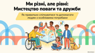 Етика емпатії: взаємодія з людьми з особливими потребами.