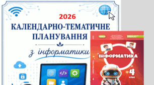 КТП з інформатики для 4 класу (до підручника Т. Гільберг, 2026) з очікуваними результатами навчання
