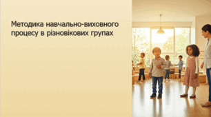 Методика навчально-виховного процесу в різновікових групах