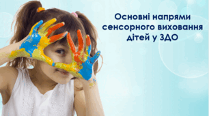 Основні напрями сенсорного виховання дітей у ЗДО