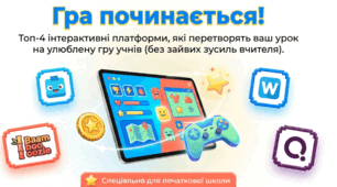 Цифрові ігри для навчання: найкращі інструменти сучасного вчителя