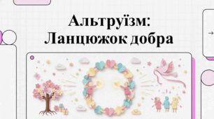 Альтруїзм: сутність і вплив безкорисливої ​​допомоги.