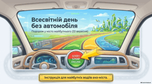 Всесвітній день без автомобіля: Шлях до сталої мобільності.