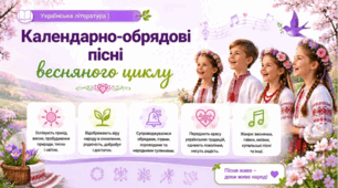 Календарно-обрядові пісні. Пісня весняного циклу "Ой весна, весна - днем красна" Презентація