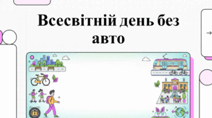 Всесвітній день без автомобіля: Шлях до сталої мобільності.