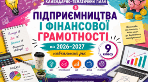 Календарно-тематичний план з Підприємництва і фінансової грамотності  для  9  класу 35 год