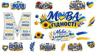 Оформлення класної дошки до першого уроку . Тема: "Мова гідності"