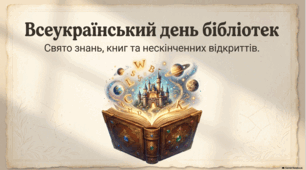 Українські бібліотеки: історія, спадщина та свято.