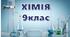Навчальне дослідження 3. Визначення об’єму вуглекислого газу, розчиненого в  газованій воді» (для  експериментування вдома)